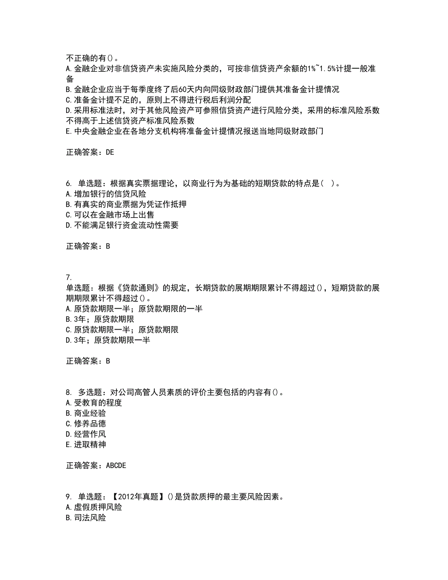 初级银行从业《公司信贷》考前（难点+易错点剖析）押密卷附答案21_第2页