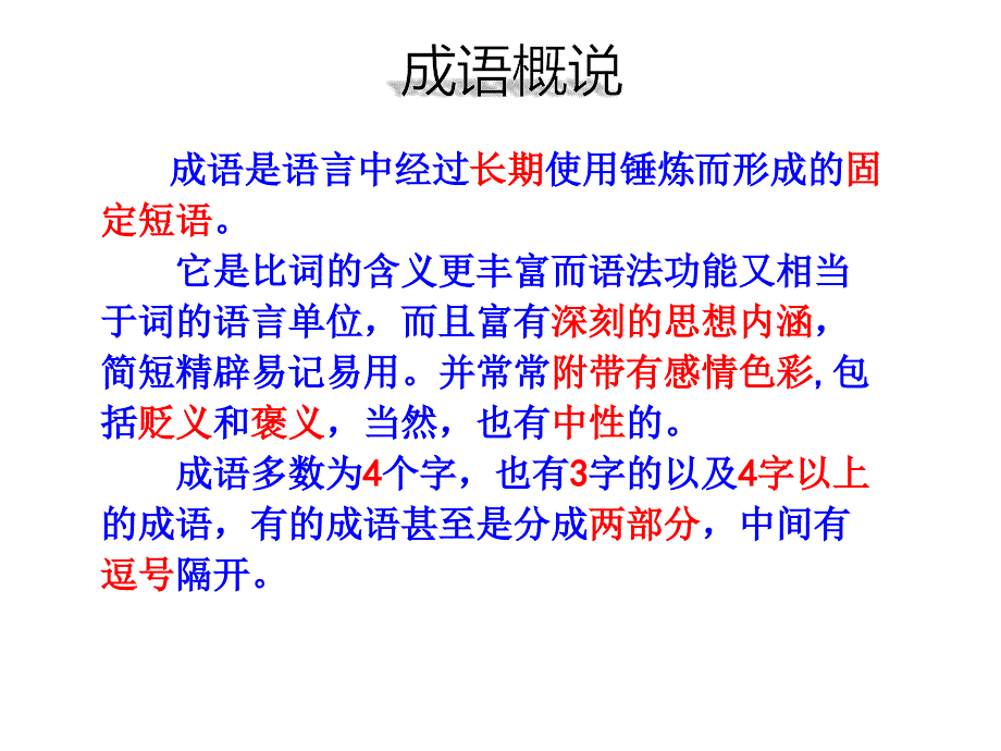 2020年上期末复习初中语文成语的正确运用分类过关突破课件_第2页