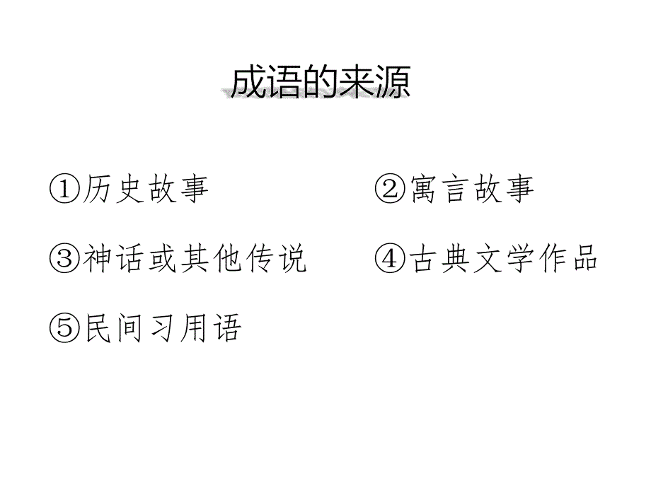 2020年上期末复习初中语文成语的正确运用分类过关突破课件_第4页