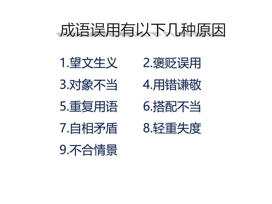 2020年上期末复习初中语文成语的正确运用分类过关突破课件_第5页