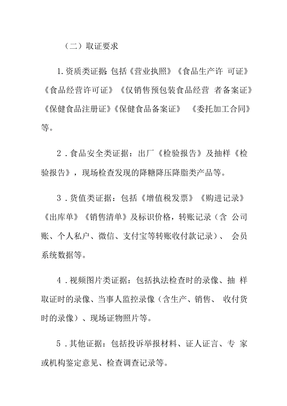 市场监管部门如何查处在普通食品或保健食品中添加格列美脲盐酸二甲双胍硝苯地平利血平等违法必究禁成分的案件_第3页