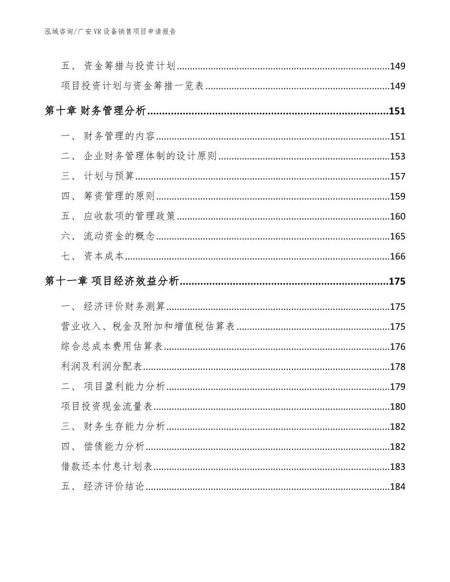 广安VR设备销售项目申请报告_第5页