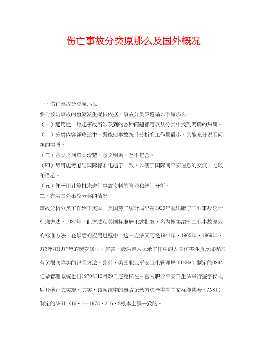 2023年《工伤保险》之伤亡事故分类原则及国外概况.docx_第1页