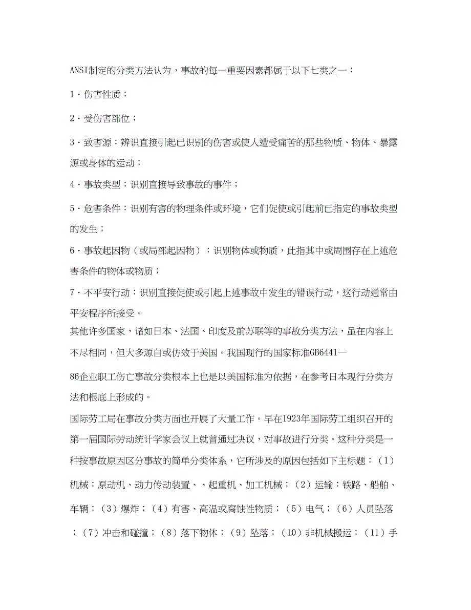 2023年《工伤保险》之伤亡事故分类原则及国外概况.docx_第2页