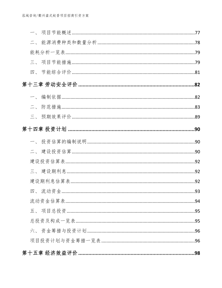 衢州盘式蚊香项目招商引资方案【模板范本】_第4页