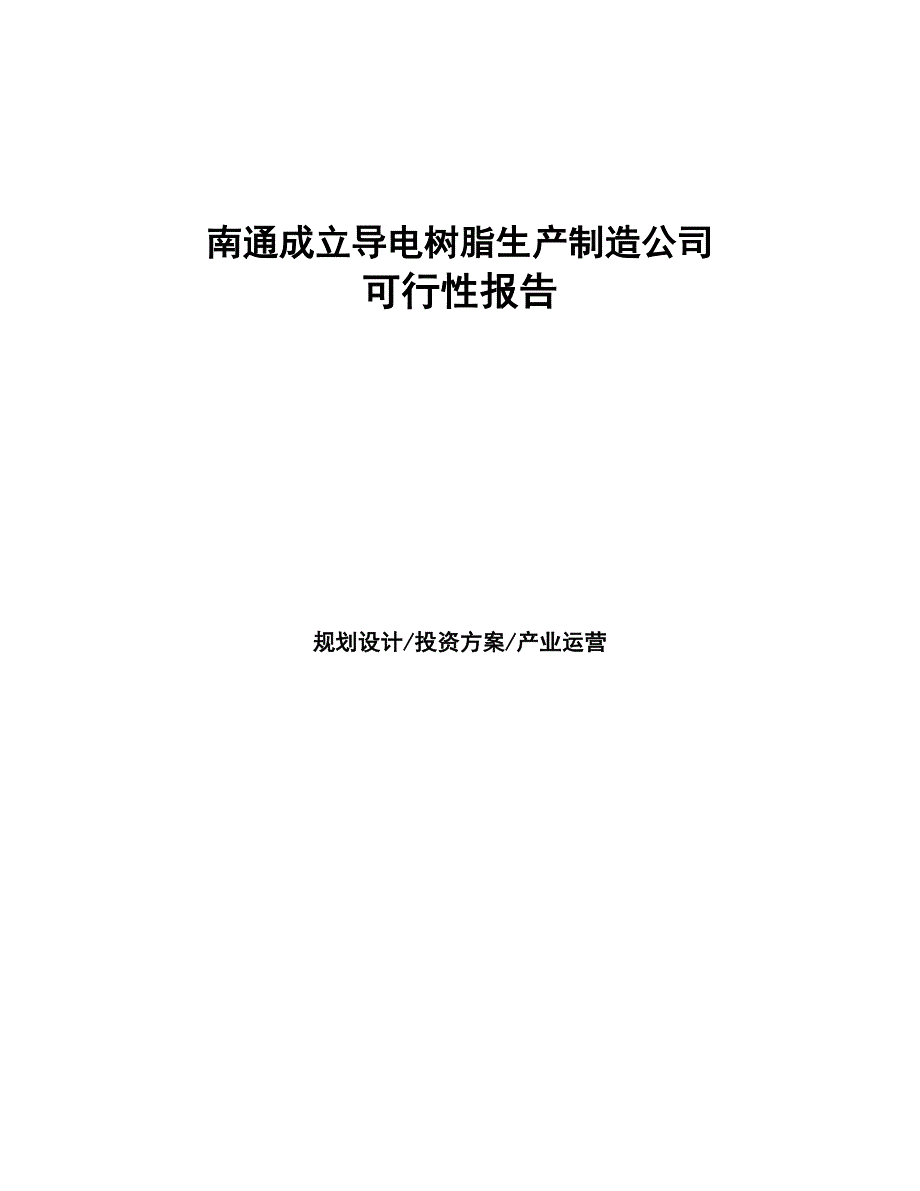 南通成立导电树脂生产制造公司可行性报告(DOC 43页)_第1页