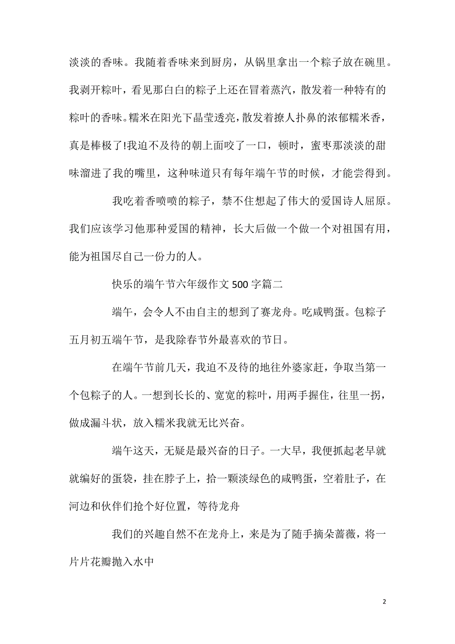 快乐的端午节六年级作文500字5篇.doc_第2页