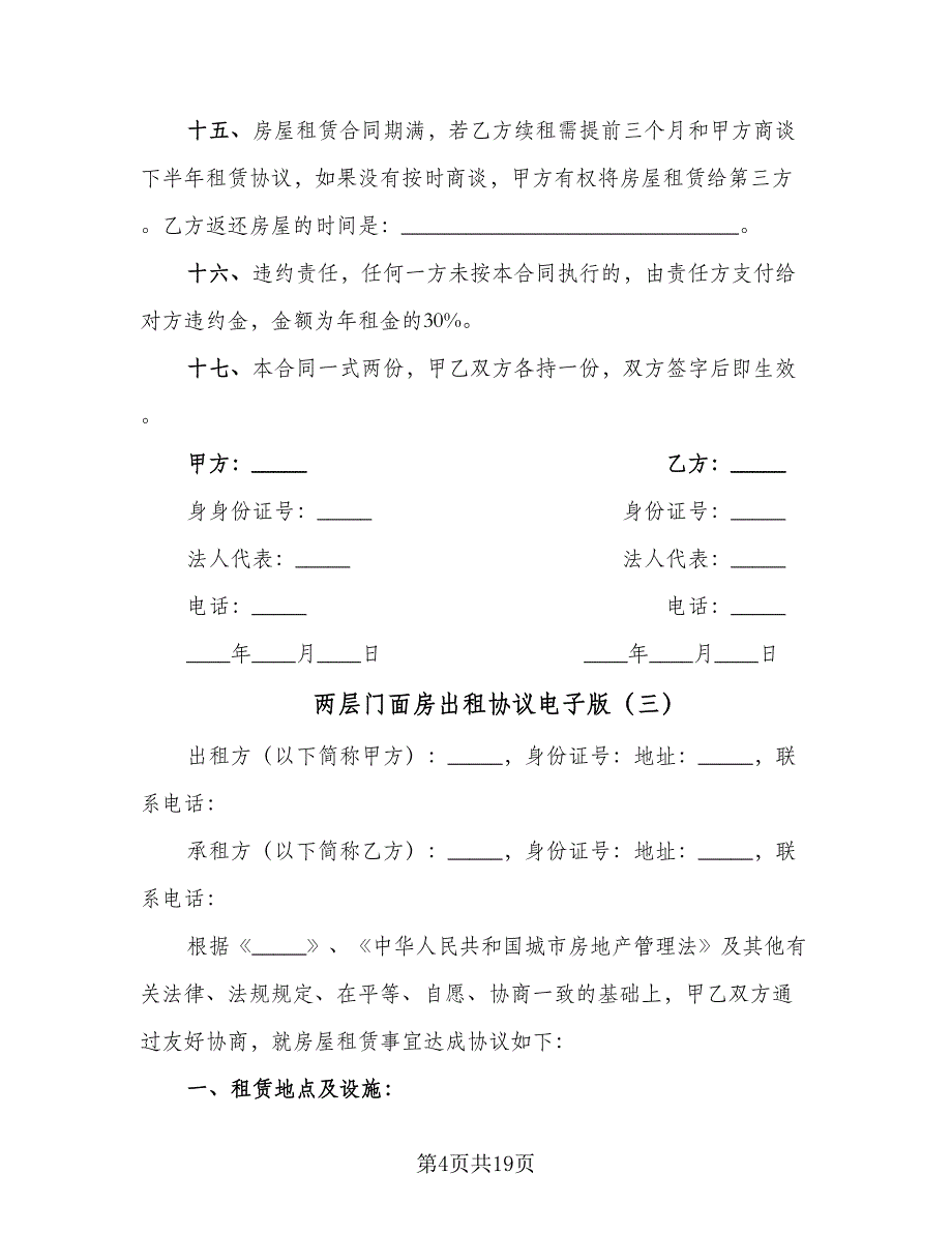 两层门面房出租协议电子版（八篇）.doc_第4页