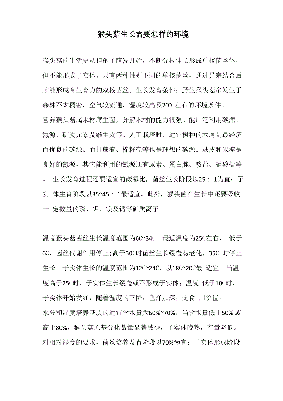 猴头菇生长需要怎样的环境_第1页
