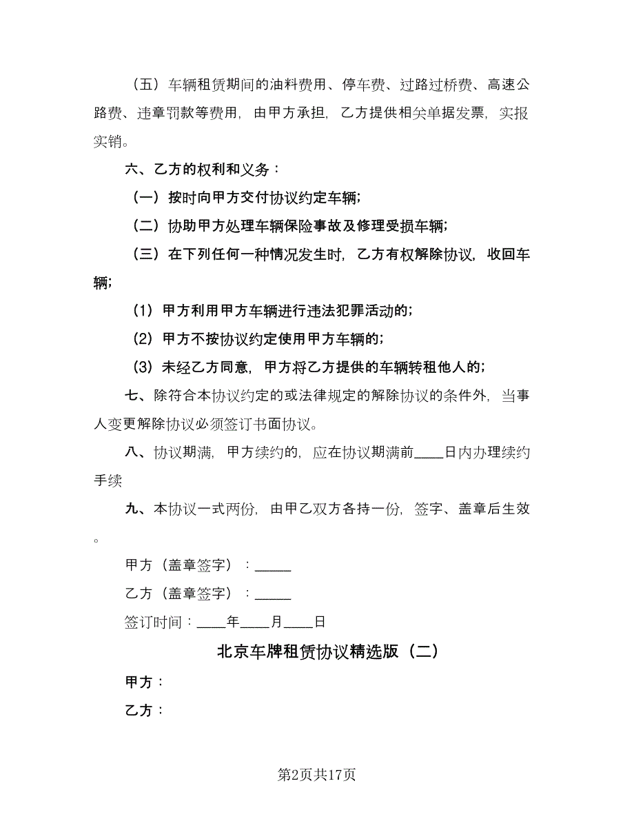 北京车牌租赁协议精选版（八篇）.doc_第2页