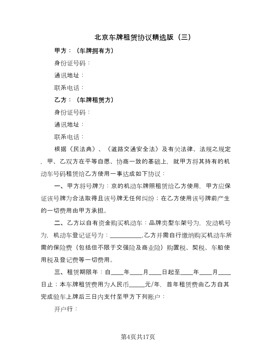 北京车牌租赁协议精选版（八篇）.doc_第4页