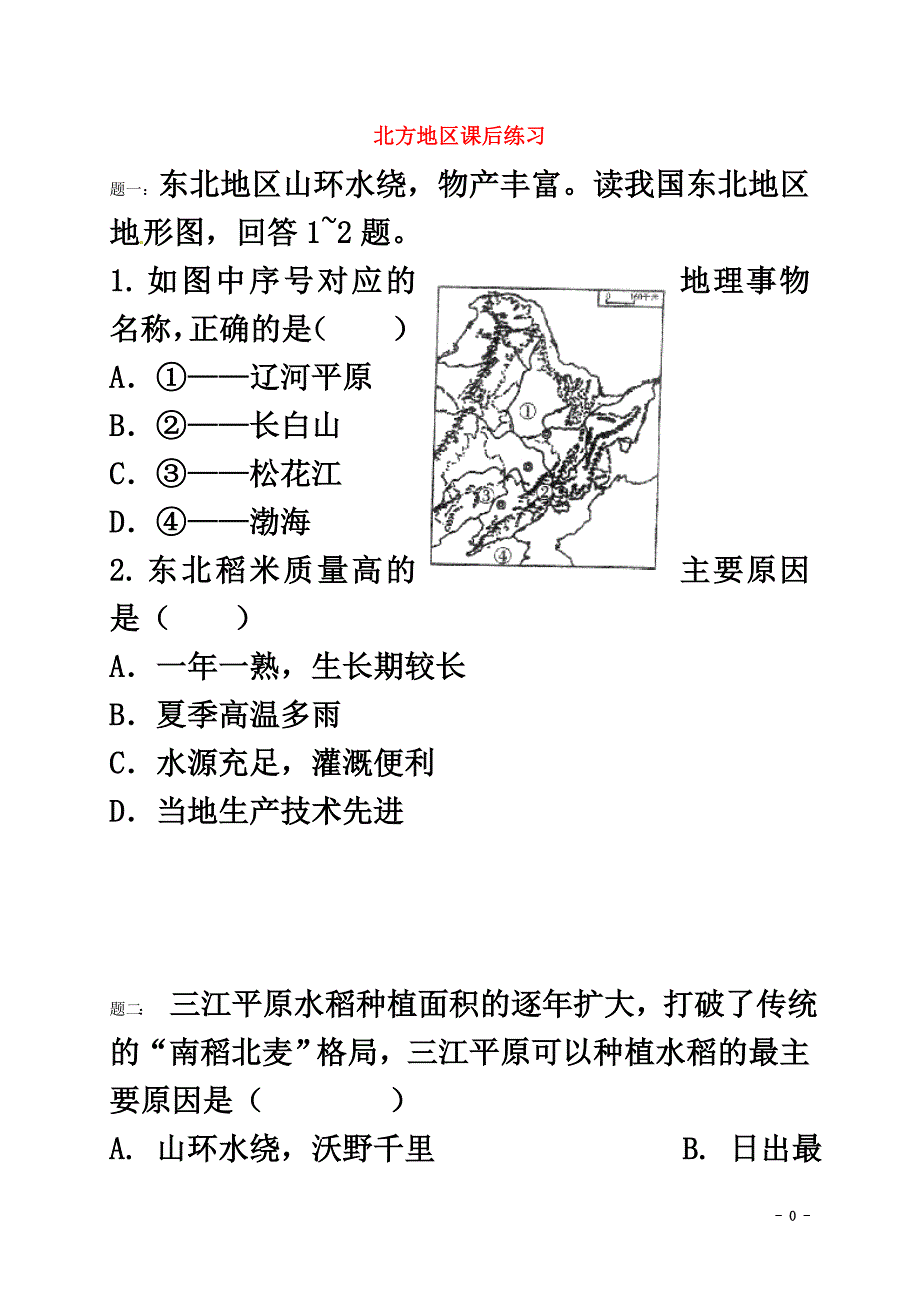 中考地理一二轮复习专题北方地区课后习题（含解析）湘教版_第2页