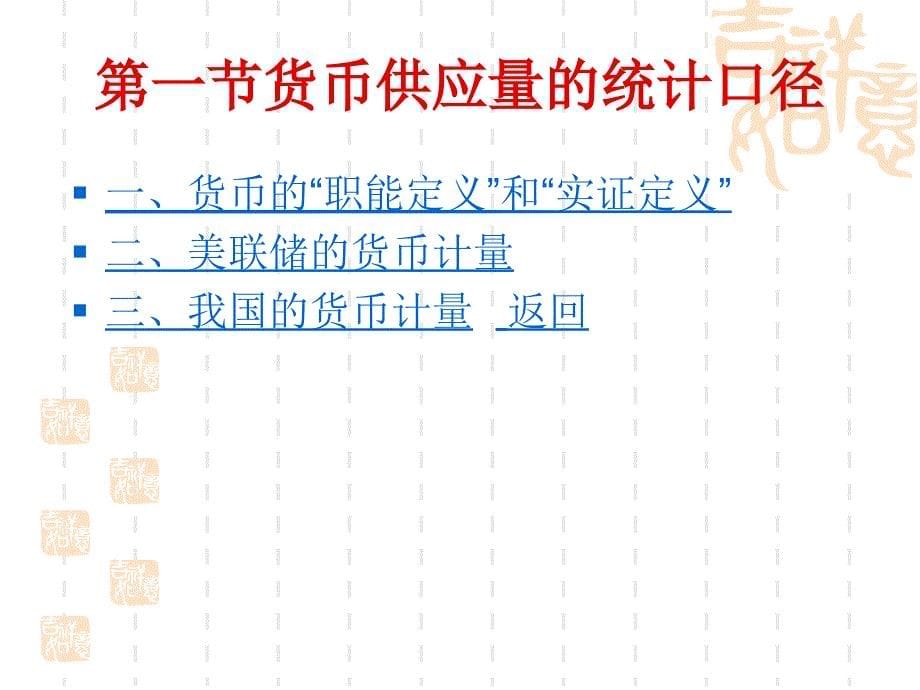 8第八章货币供给课件_第5页