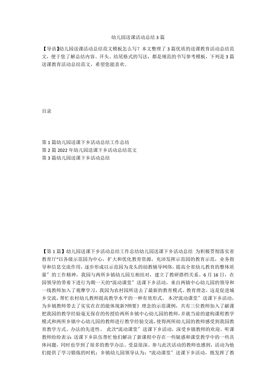 幼儿园送课活动总结3篇_第1页
