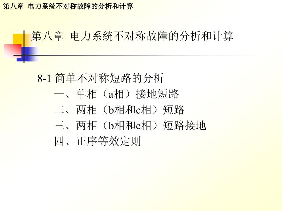 第八部分电力系统不对称故障的分析和计算_第1页