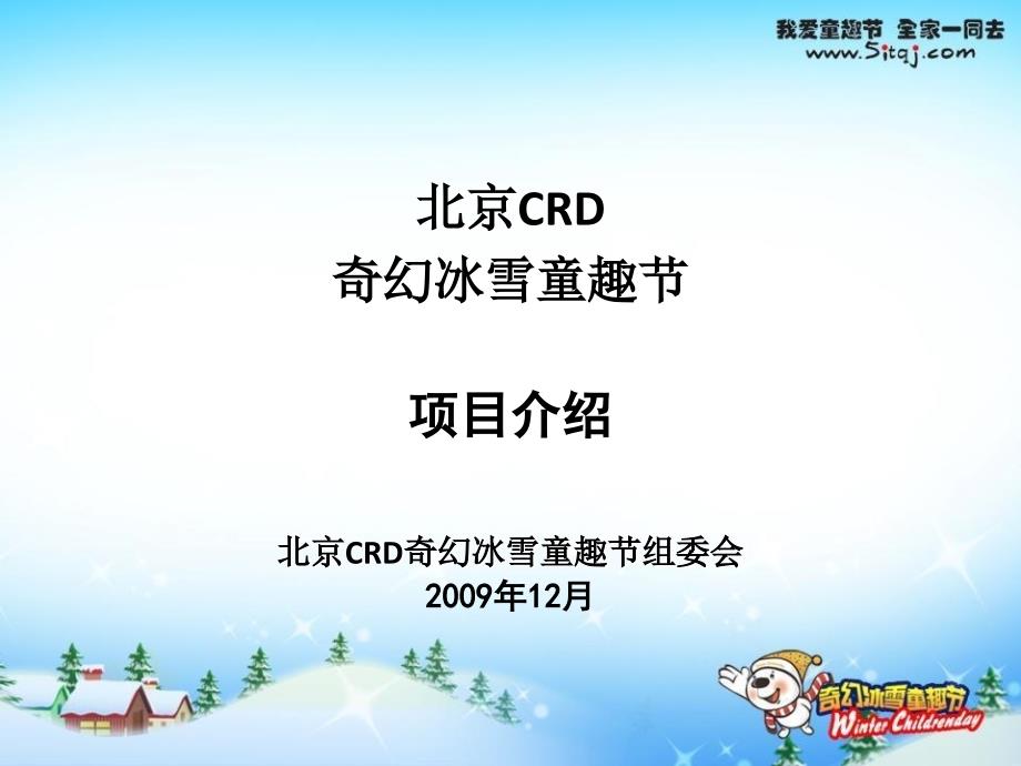 北京CRD奇幻冰雪童趣节活动策划书.ppt_第2页