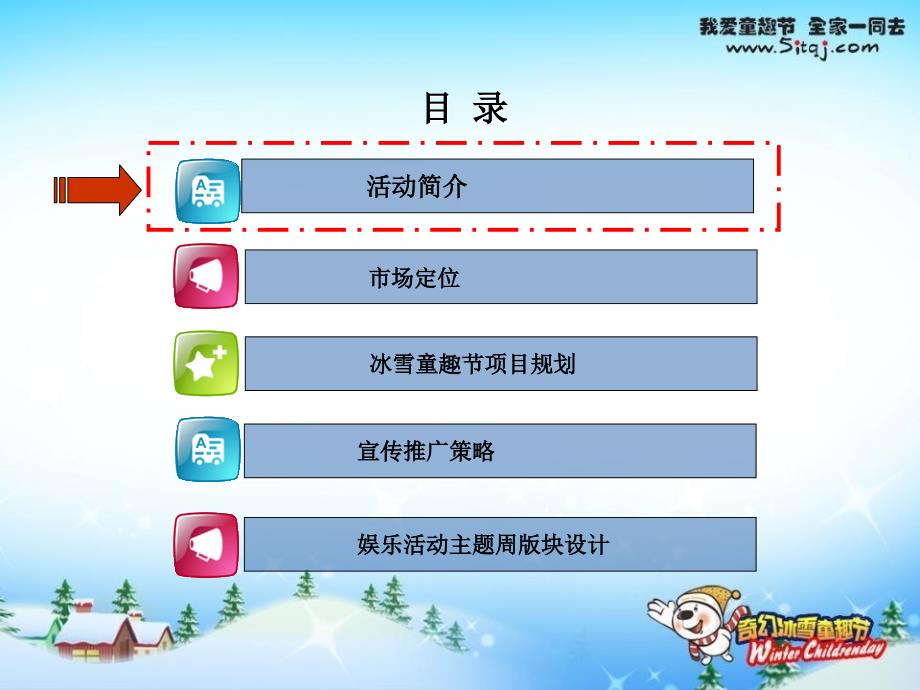 北京CRD奇幻冰雪童趣节活动策划书.ppt_第3页