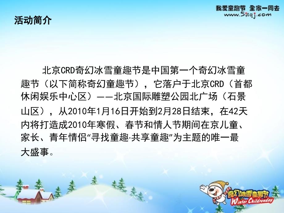 北京CRD奇幻冰雪童趣节活动策划书.ppt_第4页