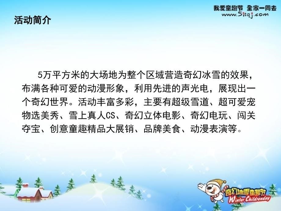 北京CRD奇幻冰雪童趣节活动策划书.ppt_第5页