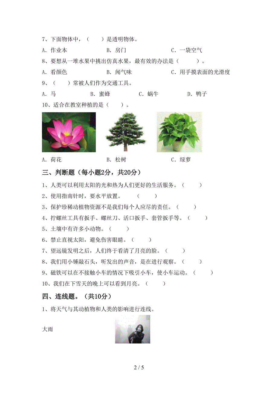 新教科版二年级科学上册期中考试卷(精编).doc_第2页