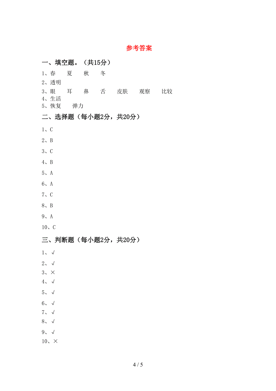 新教科版二年级科学上册期中考试卷(精编).doc_第4页