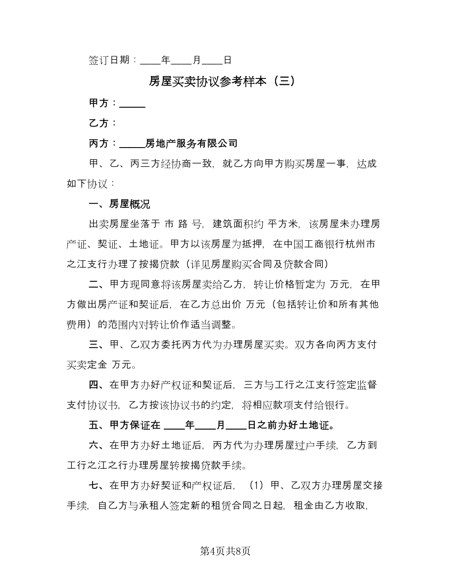 房屋买卖协议参考样本（四篇）.doc_第4页