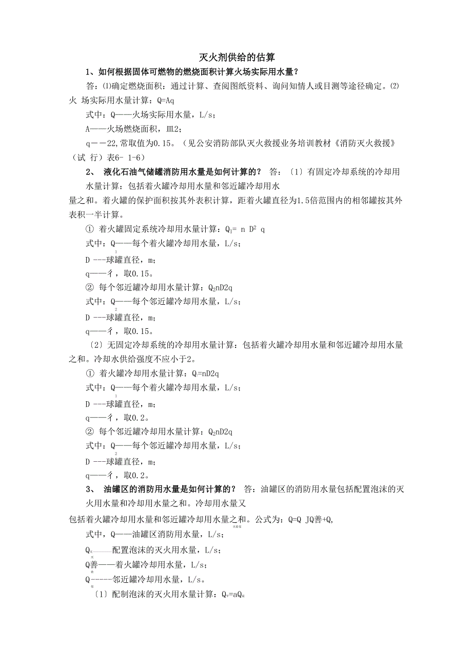 灭火救援应用估算_第1页