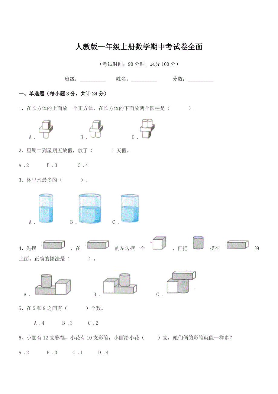 2018年胶州市前店口乡大店小学人教版一年级上册数学期中考试卷全面.docx_第1页