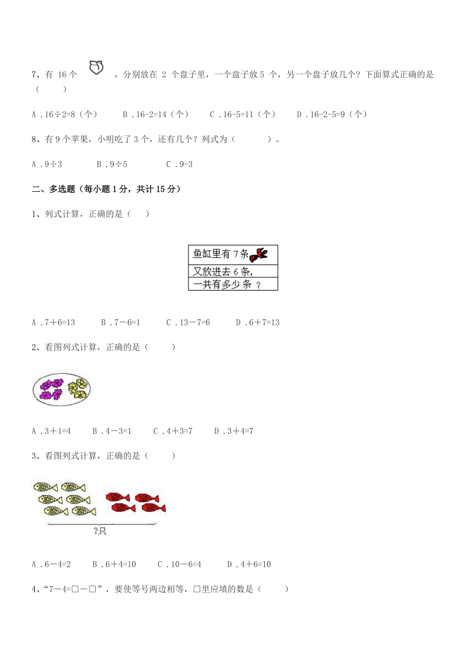 2018年胶州市前店口乡大店小学人教版一年级上册数学期中考试卷全面.docx_第2页