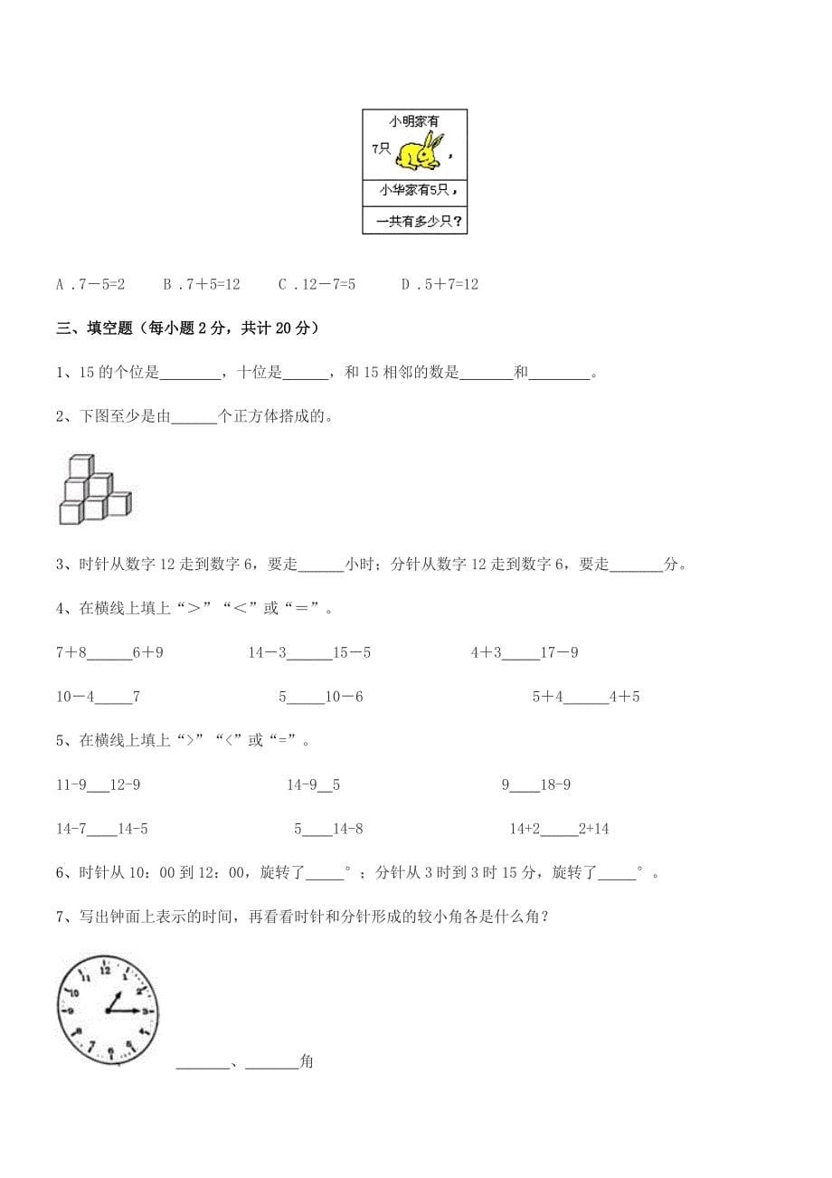 2018年胶州市前店口乡大店小学人教版一年级上册数学期中考试卷全面.docx_第5页