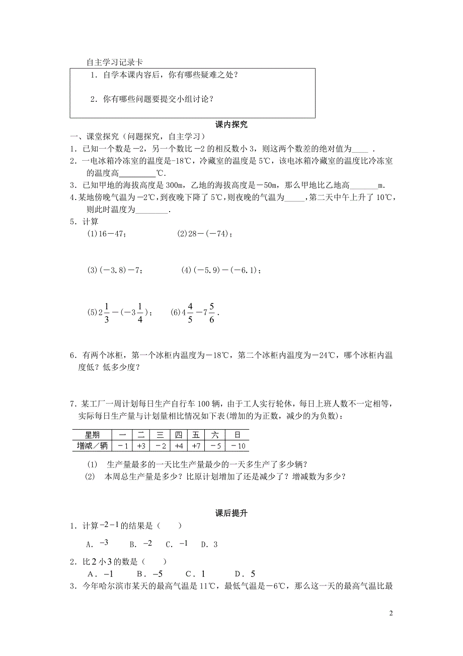 七年级数学上册《有理数减法1》课案（学生用）（无答案） 新人教版_第2页