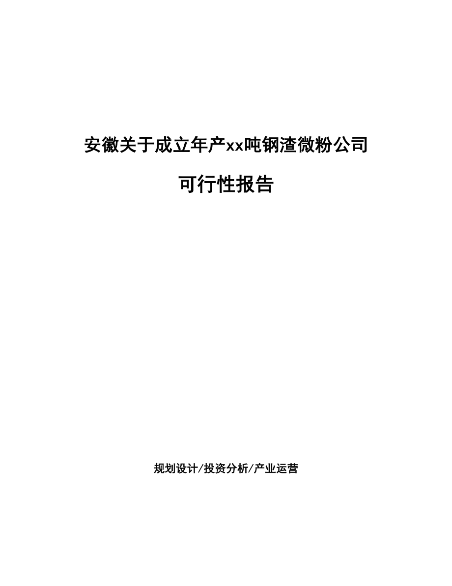 某关于成立年产xx吨钢渣微粉公司报告_第1页