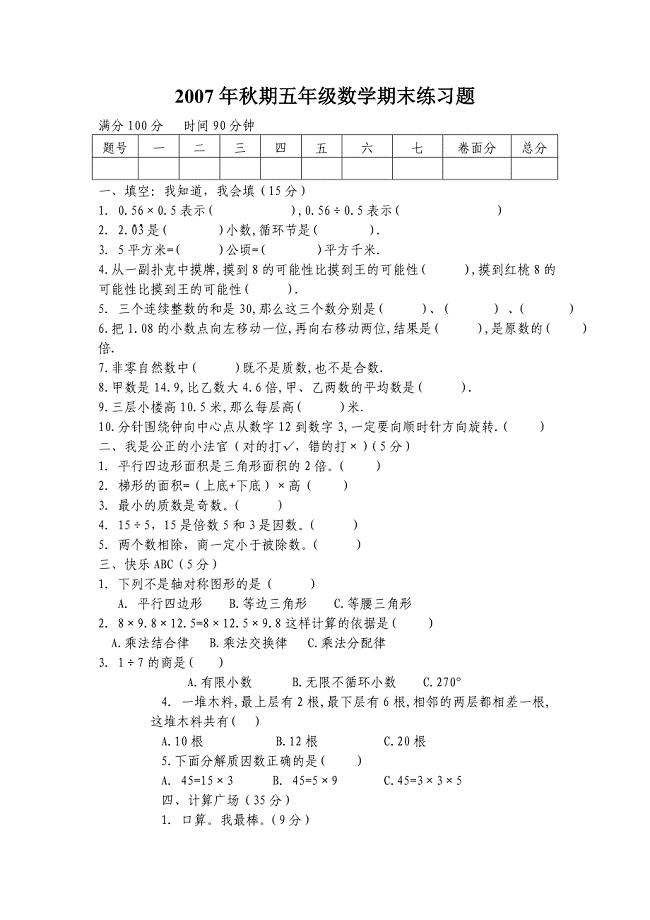 西师版小学五年级数学上册期末练习题[1].doc