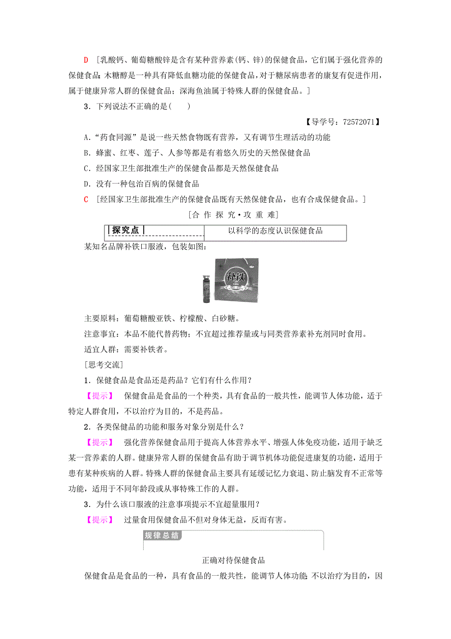 最新 高中化学主题2摄取益于降的食物课题4正确对待保健食品学案鲁科版选修1_第3页
