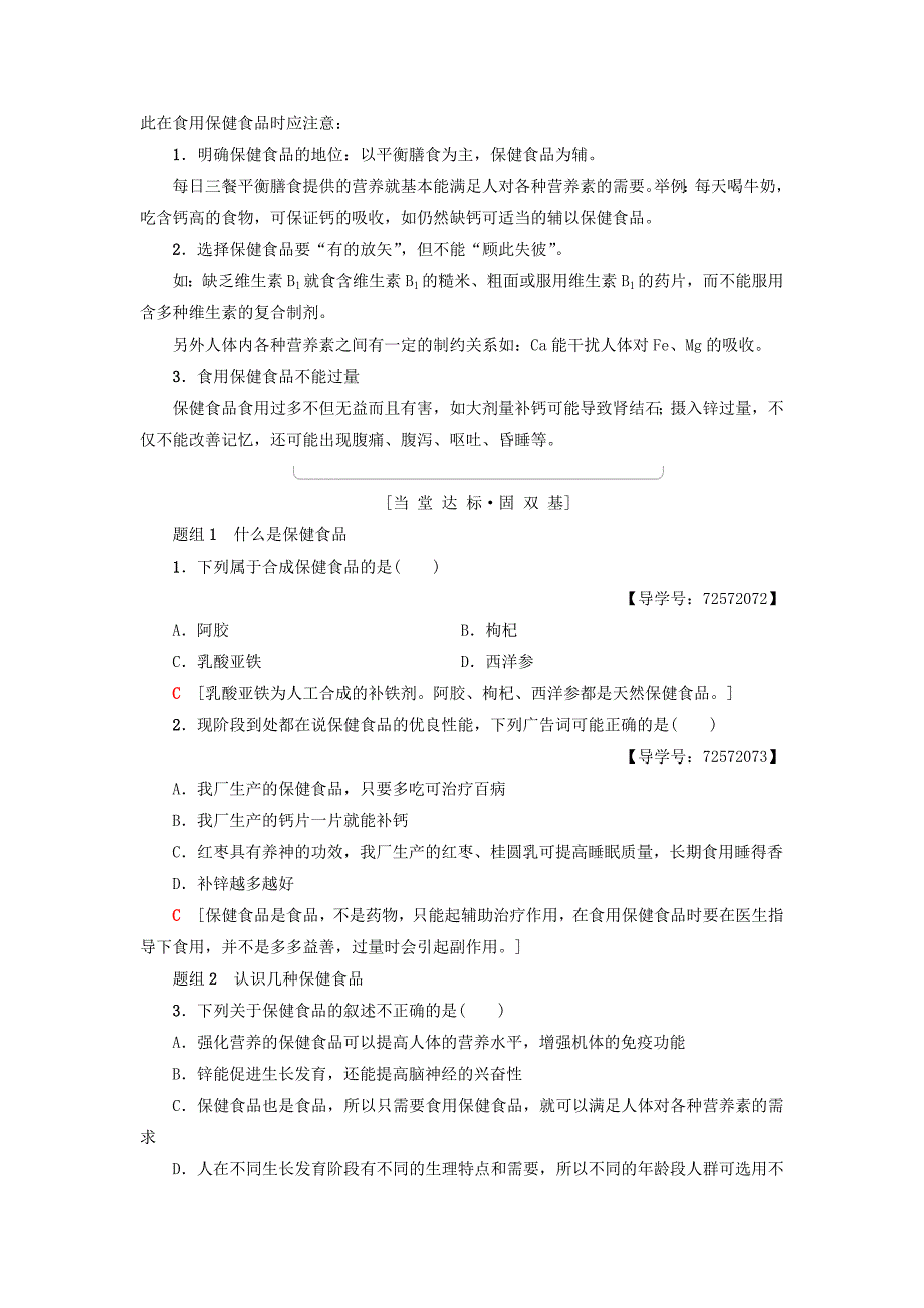 最新 高中化学主题2摄取益于降的食物课题4正确对待保健食品学案鲁科版选修1_第4页