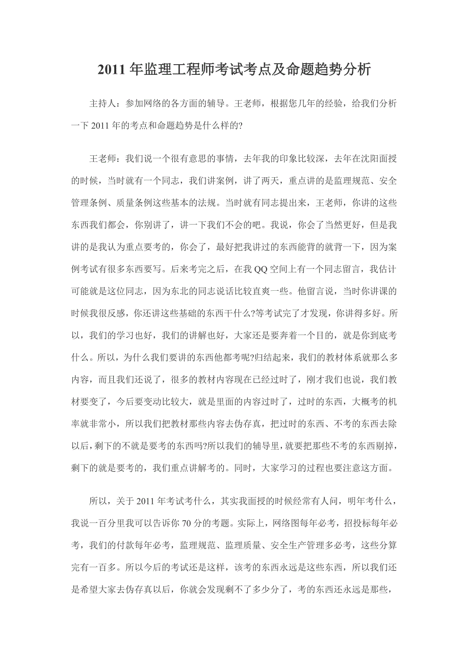 2011年监理工程师考试考点及命题趋势分析_第1页