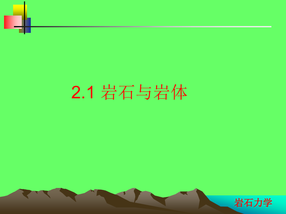 岩石力学课件第二章 岩体力学性质_第3页