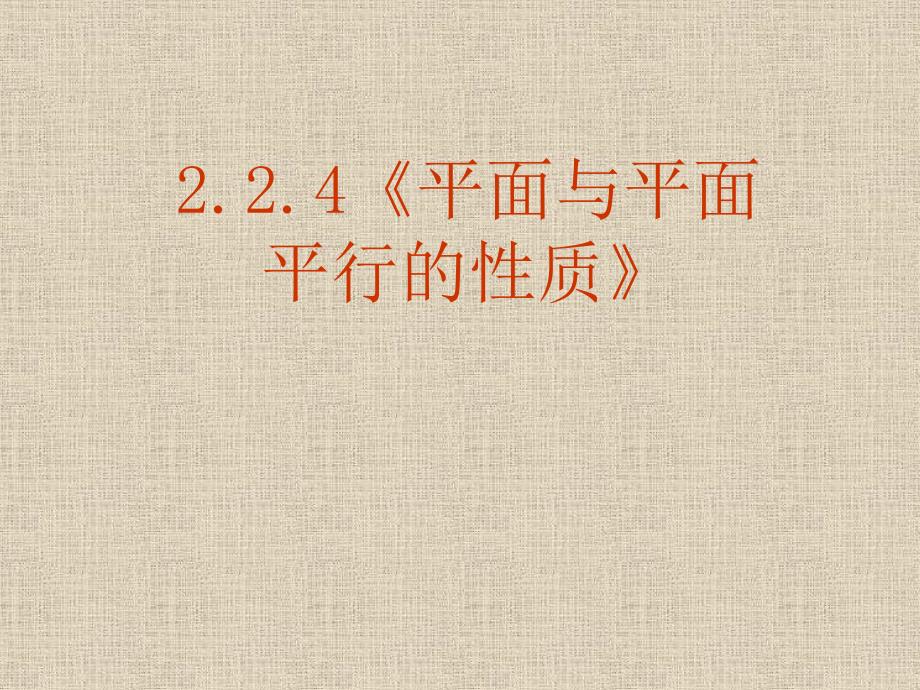 【数学】224《平面与平面平行的性质》课件（新人教A版必修2）_第1页