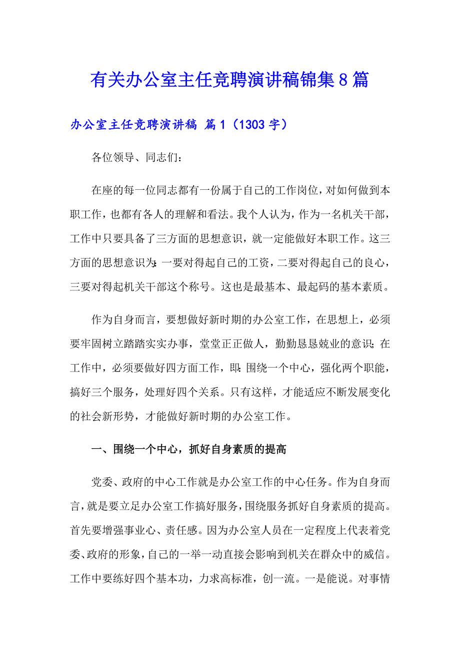 有关办公室主任竞聘演讲稿锦集8篇_第1页