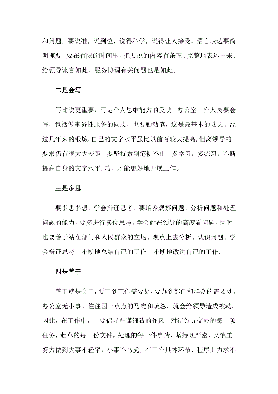 有关办公室主任竞聘演讲稿锦集8篇_第2页