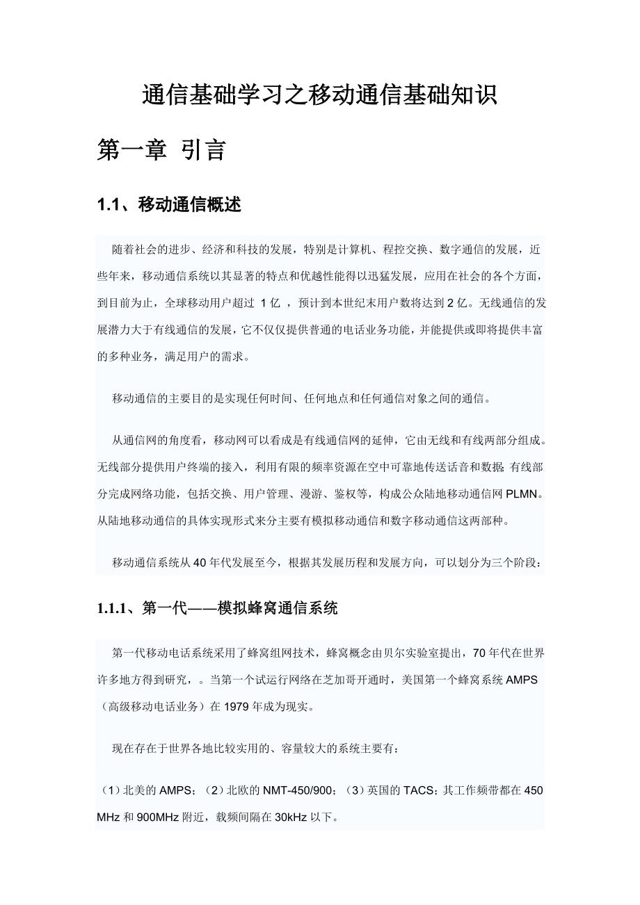 通信基础学习之移动通信基础知识_第1页