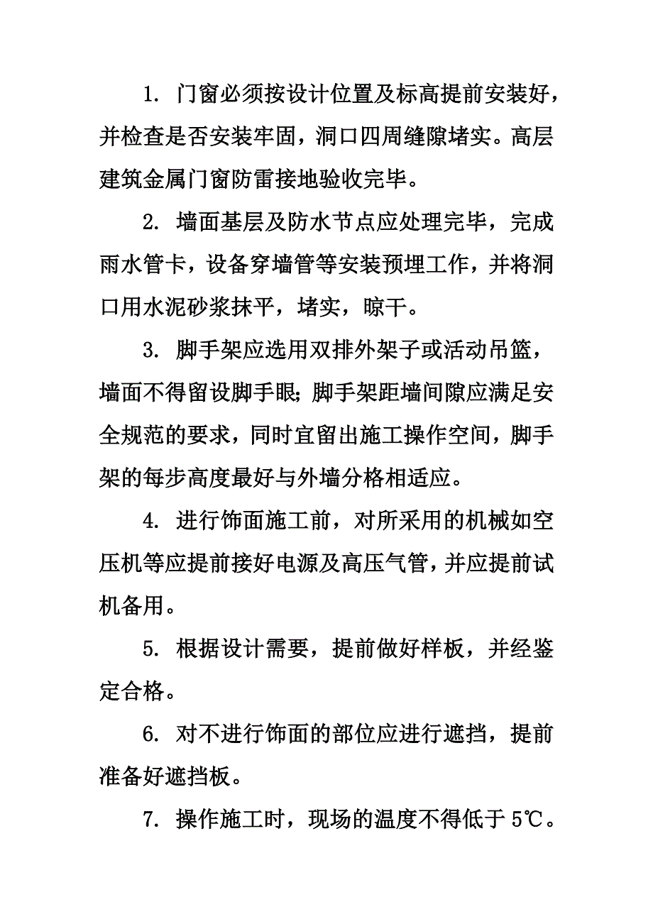 仿石涂料施工方案_第4页