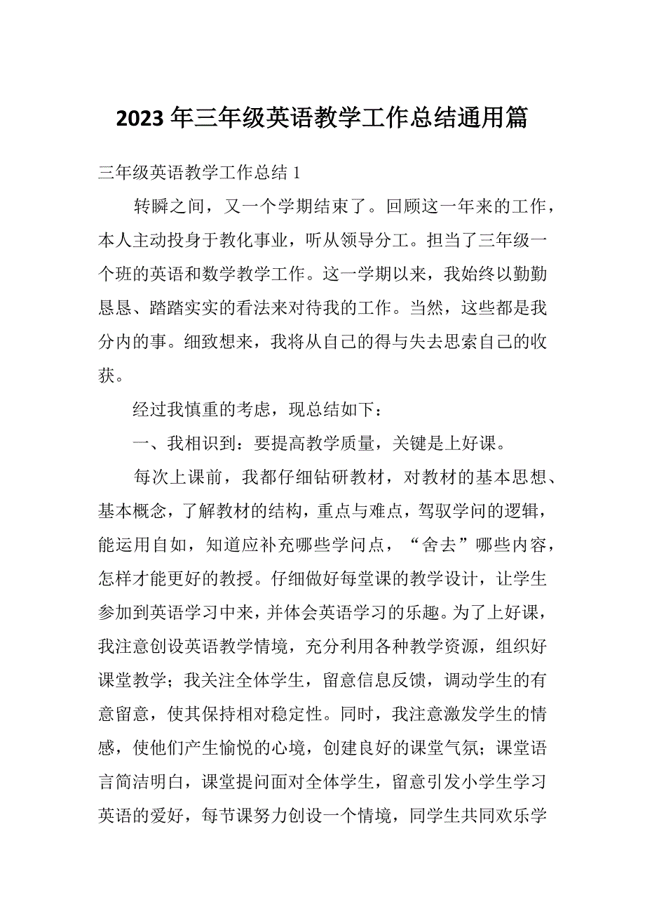 2023年三年级英语教学工作总结通用篇_第1页