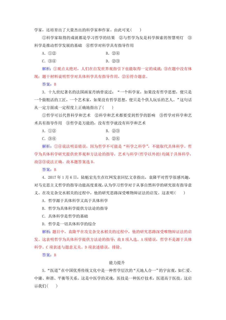 2022高中政治 第一单元 生活智慧与时代精神 第一课 第二框 关于世界观的学说练习 新人教版必修4_第2页