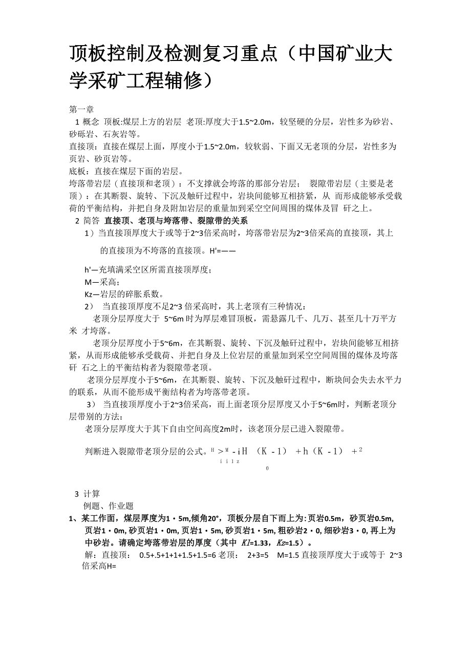 顶板控制及检测复习重点_第1页