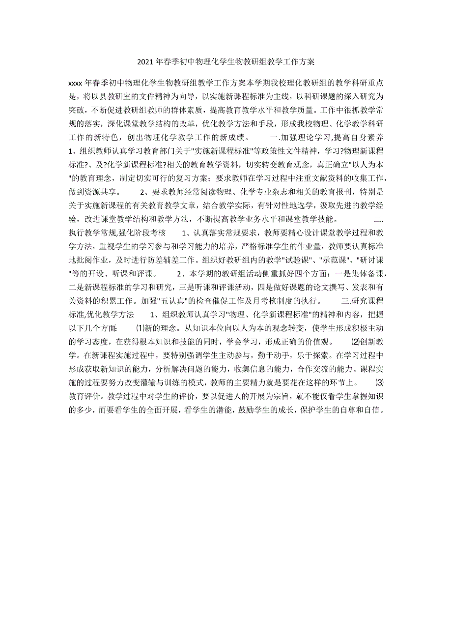 2021年春季初中物理化学生物教研组教学工作计划_第1页