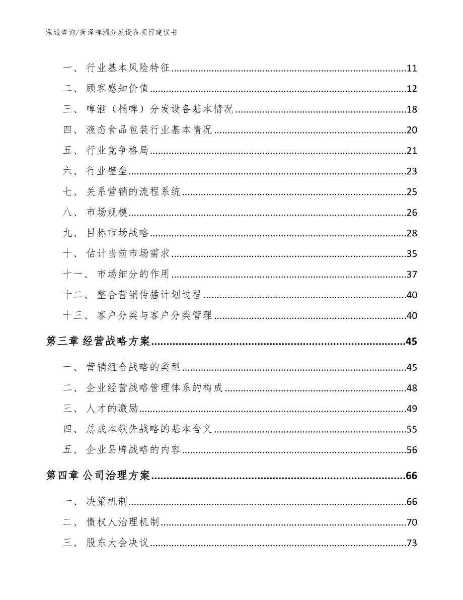 菏泽啤酒分发设备项目建议书_范文模板_第4页