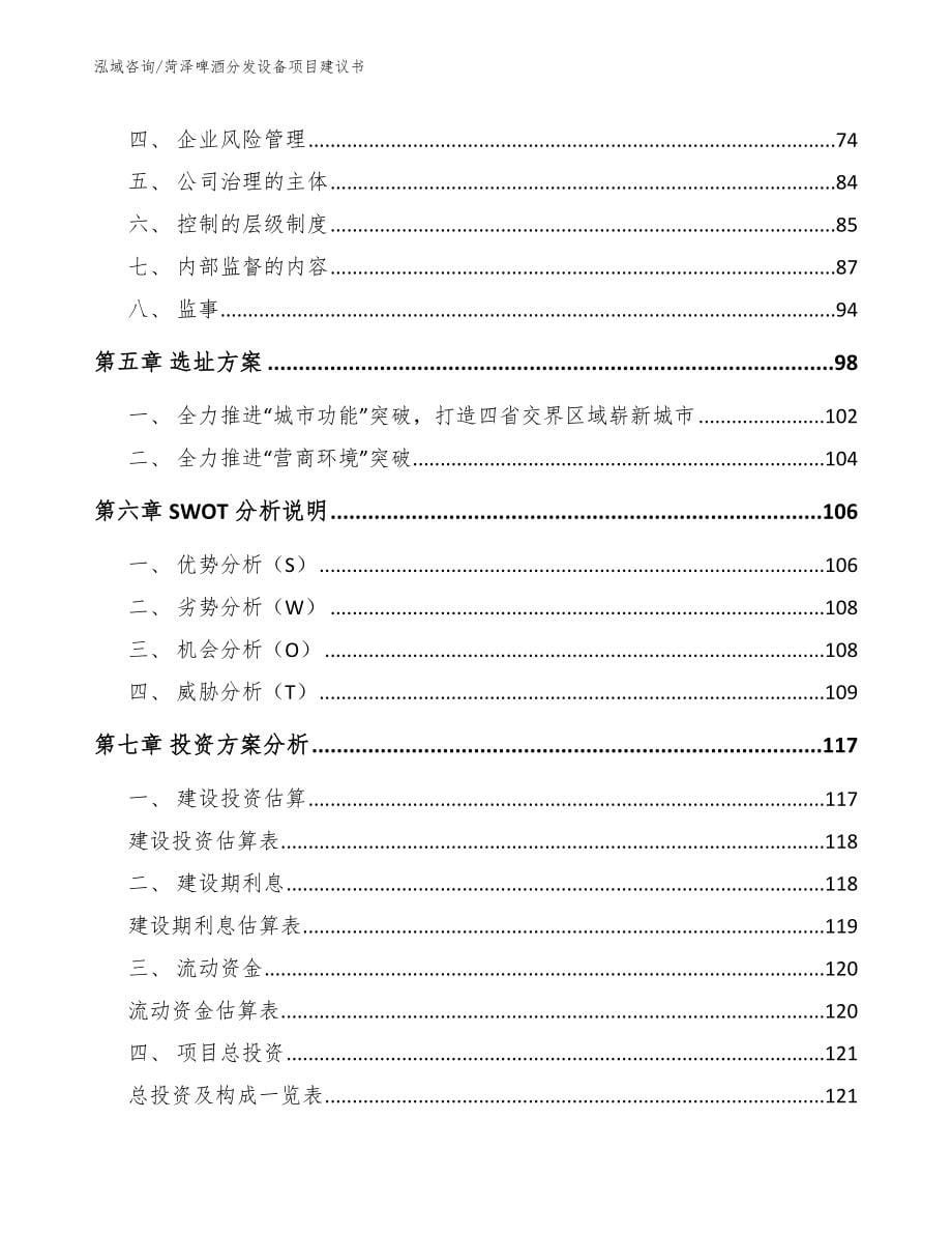 菏泽啤酒分发设备项目建议书_范文模板_第5页