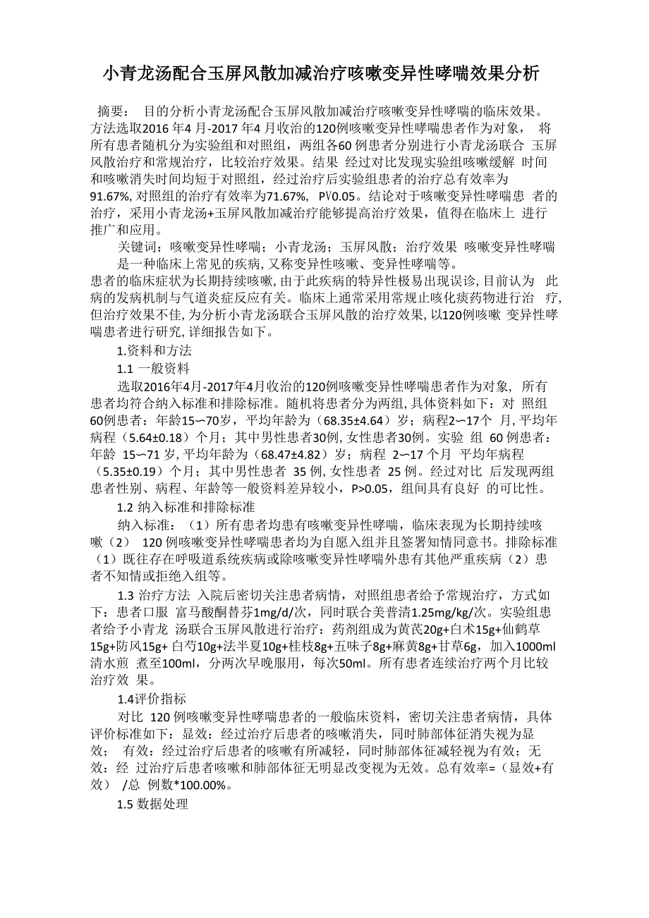 小青龙汤配合玉屏风散加减治疗咳嗽变异性哮喘效果分析_第1页