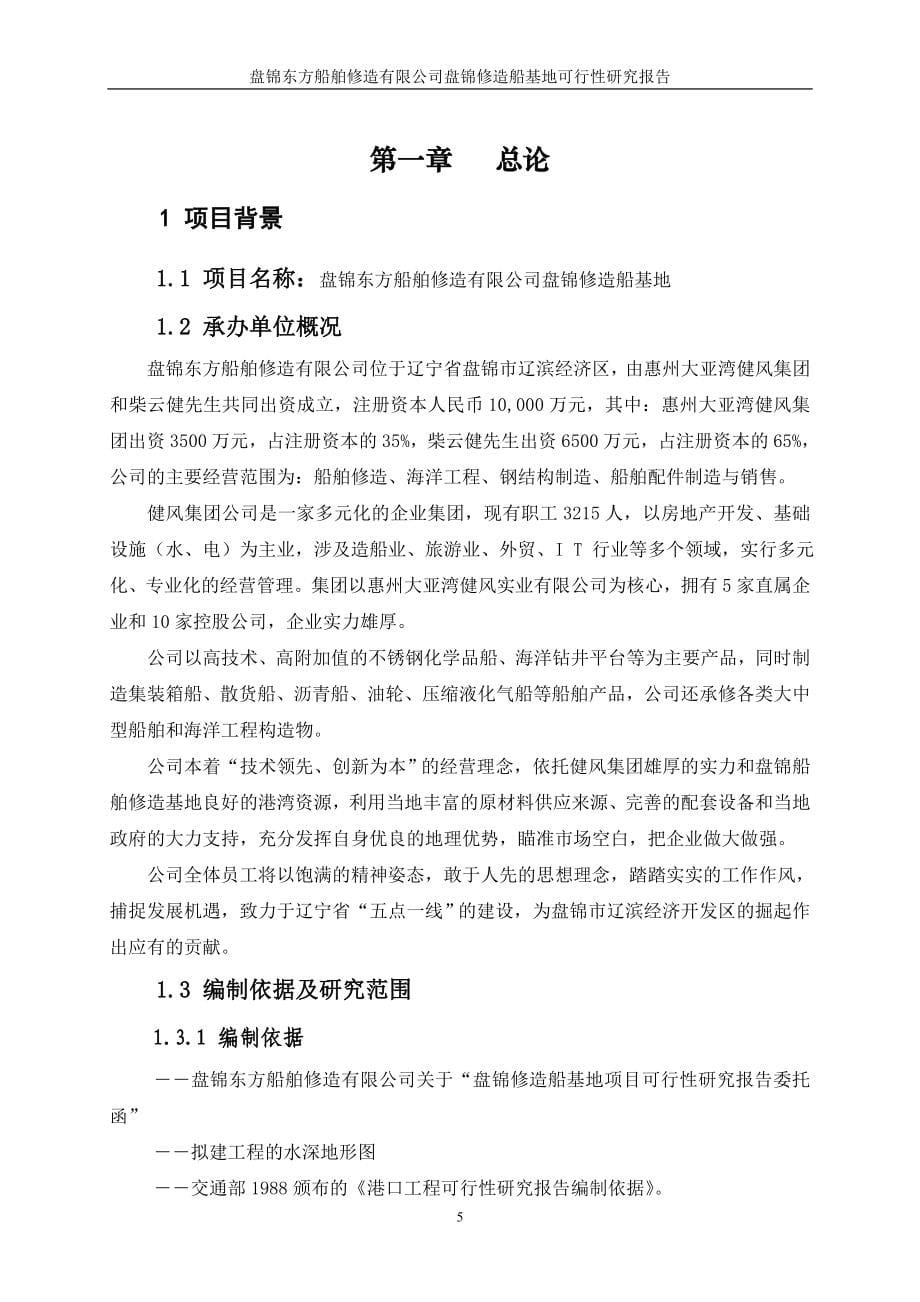 船舶重工盘锦修造船基地项目可研报告.doc_第5页